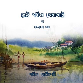 Sei Pabitra Kheyaghate o Onyanyo Golpo thumbnail