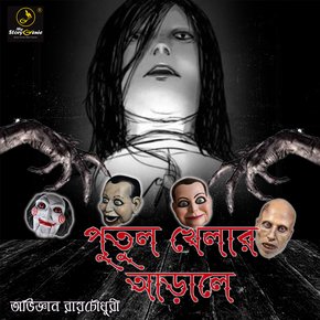 Putul Khelar Arale : MyStoryGenie Bengali Audiobook Album 42 thumbnail