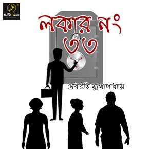 Locker Number 33 : MyStoryGenie Bengali Audiobook Album 30 thumbnail