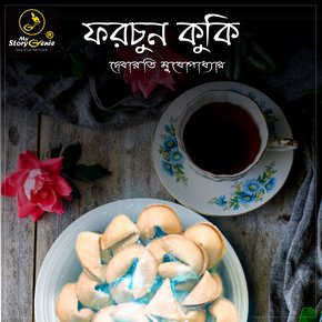 Fortune Cookie : MyStoryGenie Bengali Audiobook 1 thumbnail