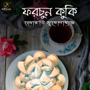 Fortune Cookie : MyStoryGenie Bengali Audiobook Album 1 thumbnail