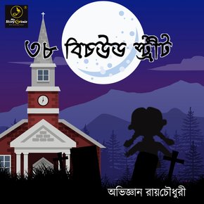 38 Beachwood Street : MyStoryGenie Bengali Audiobook Album 4 thumbnail