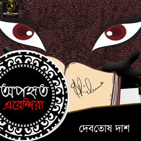Aporhito Erendira : MyStoryGenie Bengali Audiobook Album 2 thumbnail