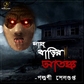 Laha Barir Atonkyo : MyStoryGenie Bengali Audiobook Album 3 thumbnail