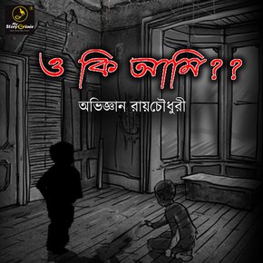 O Ki Ami ?? : MyStoryGenie Bengali Audiobook Album 10 thumbnail