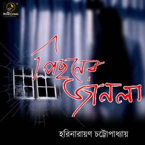 Pechoner Janala : MyStoryGenie Bengali Audiobook Album 7 thumbnail