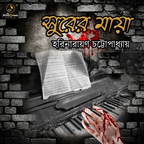 Surer Maya : MyStoryGenie Bengali Audiobook Album 8 thumbnail