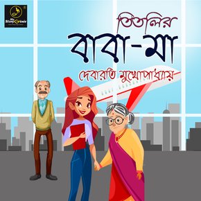 Titlir Baba Maa : MyStoryGenie Bengali Audiobook Album 5 thumbnail