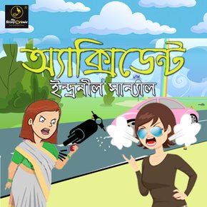 Accident : MyStoryGenie Bengali Audiobook Album 24 thumbnail