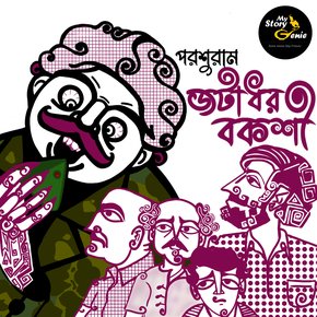 Jatadhar Bakshi: MyStoryGenie Bengali Audiobook Album 52 thumbnail