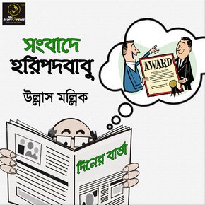 Sanbade Haripada Babu : MyStoryGenie Bengali Audiobook Album 48 thumbnail