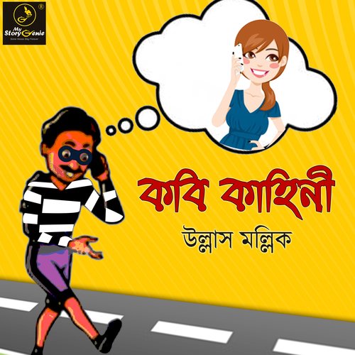 Kabi Kahini : MyStoryGenie Bengali Audiobook Album 47