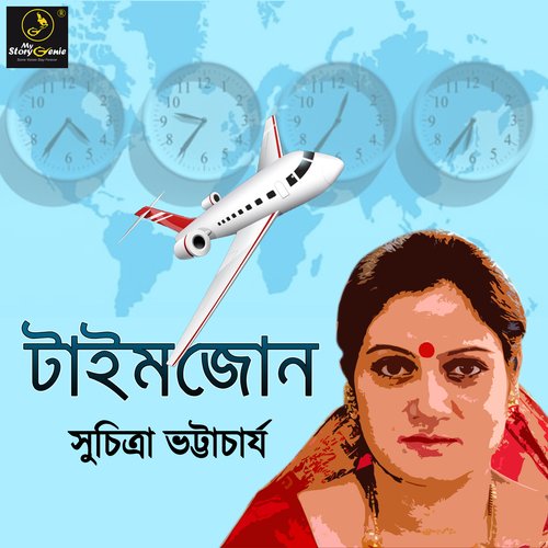 Timezone : MyStoryGenie Bengali Audiobook Album 45