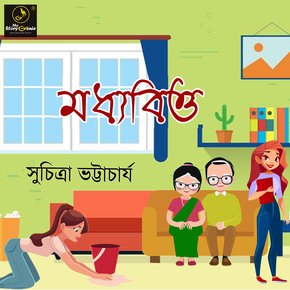 Madhyabittyo : MyStoryGenie Bengali Audiobook Album 40 thumbnail