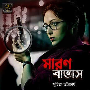 Maron Batash : MyStoryGenie Bengali Audiobook Album 38 thumbnail