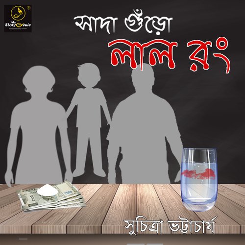 Sada Guro Lal Rong : MyStoryGenie Bengali Audiobook Album 37