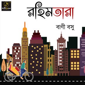 Rahimtara : MyStoryGenie Bengali Audiobook Album 36 thumbnail