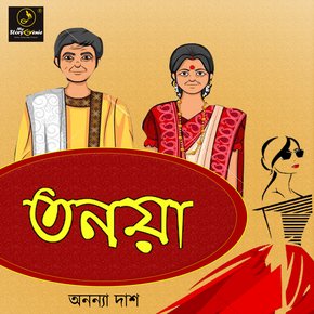 Tanaya : MyStoryGenie Bengali Audiobook Album 35 thumbnail