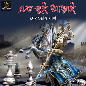 Ek Dui Arai : MyStoryGenie Bengali Audiobook Album 29 thumbnail
