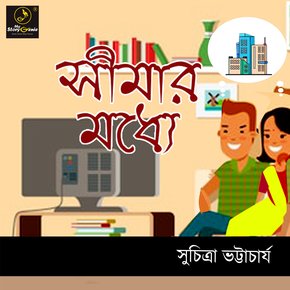 Sheemar Modhye : MyStoryGenie Bengali Audiobook Album 25 thumbnail