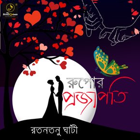Rupor Projapati : MyStoryGenie Bengali Audiobook Album 41 thumbnail