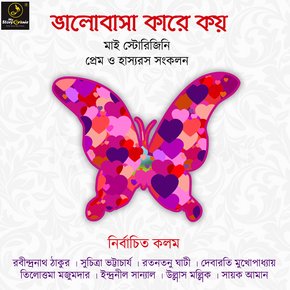 Bhalobasa Kare Koe : MyStoryGenie Bengali Audiobook Boxset 1 thumbnail