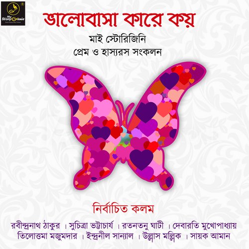 Bhalobasa Kare Koe : MyStoryGenie Bengali Audiobook Boxset 1