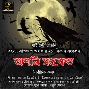 Ashani Sanket : MyStoryGenie Bengali Audiobook Boxset 2 thumbnail