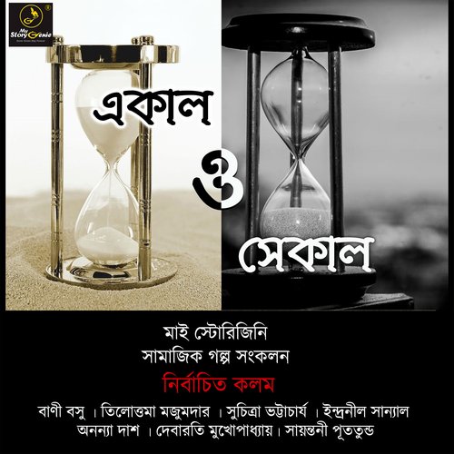 Ekaal O Sekaal : MyStoryGenie Bengali Audiobook Boxset 3