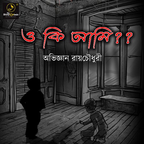 O Ki Ami ?? : MyStoryGenie Bengali Audiobook Album 10