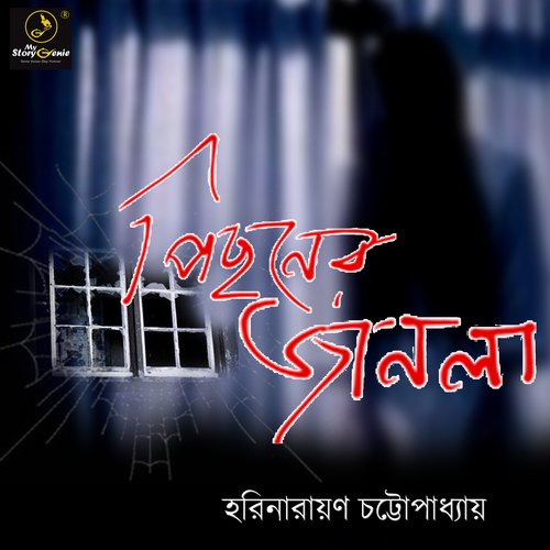 Pechoner Janala : MyStoryGenie Bengali Audiobook Album 7