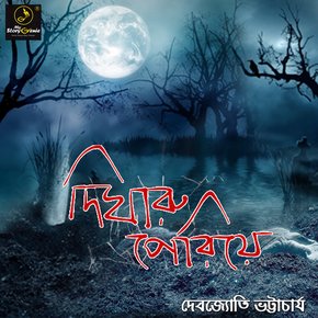 Digharu Periye : MyStoryGenie Bengali Audiobook Album 19 thumbnail
