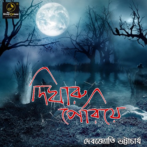 Digharu Periye : MyStoryGenie Bengali Audiobook Album 19