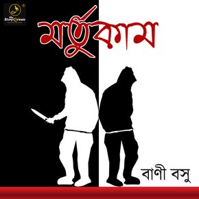 Mortukaam : MyStoryGenie Bengali Audiobook Album 18 thumbnail