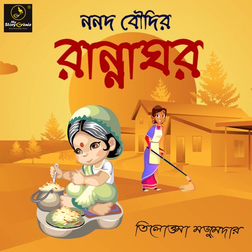 Nanad Boudir Rannaghar : MyStoryGenie Bengali Audiobook Album 15