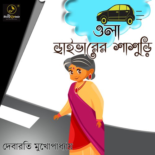 Ola Driverer Shasuri : MyStoryGenie Bengali Audiobook Album 17