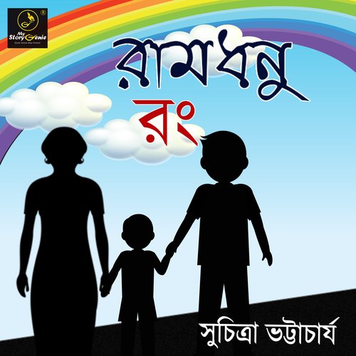 Ramdhenu Rong : MyStoryGenie Bengali Audiobook Album 16