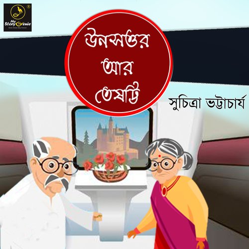 Unoshottor ar Teshotti : MyStoryGenie Bengali Audiobook Album 14 (??????? ?? ??????? : ????????????? ????? ???????? ??)