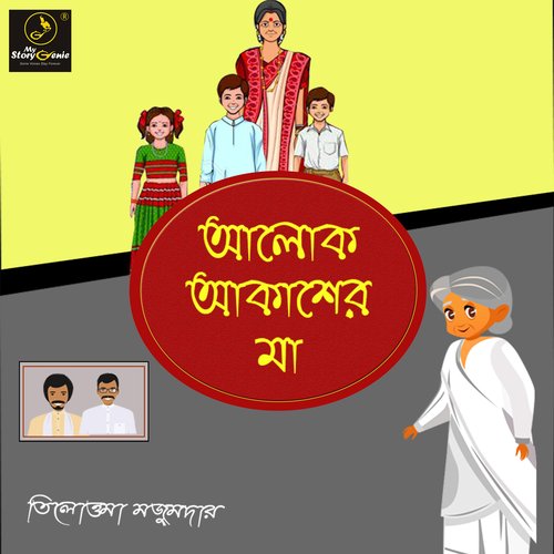 Aalok Akasher Maa : MyStoryGenie Bengali Audiobook Album 22