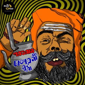 Changyayoni Sudha: MyStoryGenie Bengali Audiobook Album 54 thumbnail