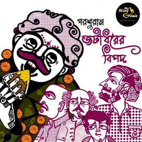 Jatadharer Bipod: MyStoryGenie Bengali Audiobook Album 53 thumbnail