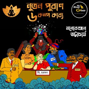 Nutan Puraan - 6 Kalpa Kabya : MyStoryGenie Bengali Audiobook Boxset 8 thumbnail