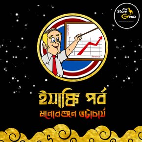 Yankee Parba: MyStoryGenie Bengali Audiobook Album 68 thumbnail