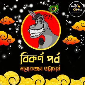 Bikarna Parba: MyStoryGenie Bengali Audiobook Album 64 thumbnail