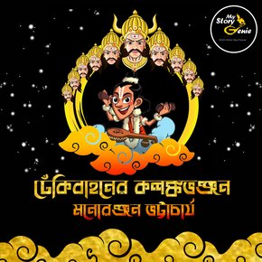 Dhekibahoner Kalanka Bhanjan: MyStoryGenie Bengali Audiobook Album 67 thumbnail