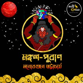 Mongol Puraan: MyStoryGenie Bengali Audiobook Album 65 thumbnail