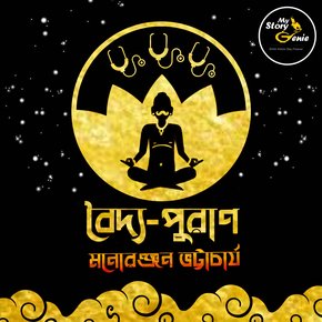 Baidya Puraan: MyStoryGenie Bengali Audiobook Album 66 thumbnail