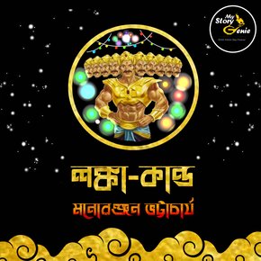 Lanka Kando: MyStoryGenie Bengali Audiobook Album 63 thumbnail