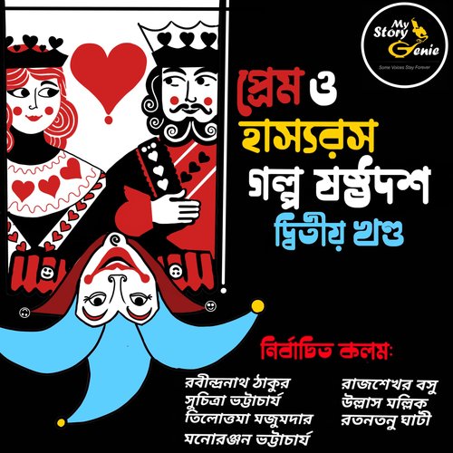 Prem o Hashyorash Galpo Sashthadash - Volume 2 : MyStoryGenie Bengali Audiobook Boxset 11